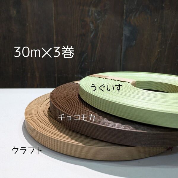 クラフトバンド エコクラフト 紙バンド ご注文のお品 30m3巻