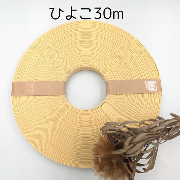 クラフトバンド エコクラフト 紙バンド ひよこ30m巻