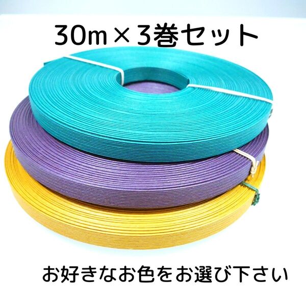 紙バンド30m3巻セット(お好きな色を3色お選びください