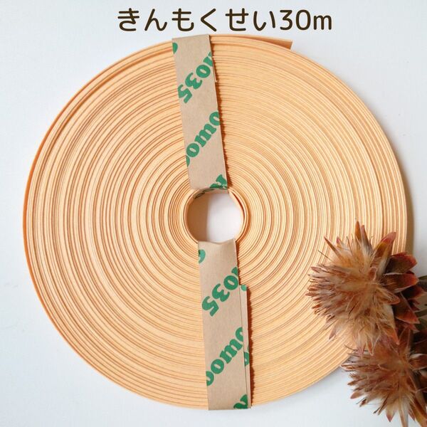 クラフトバンド エコクラフト 紙バンド きんもくせい30m巻