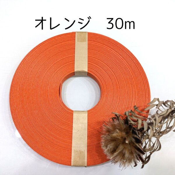 クラフトバンド エコクラフト 紙バンド オレンジ30m巻