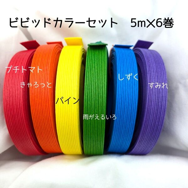 紙バンド ビビッドカラーセット 5m×6巻