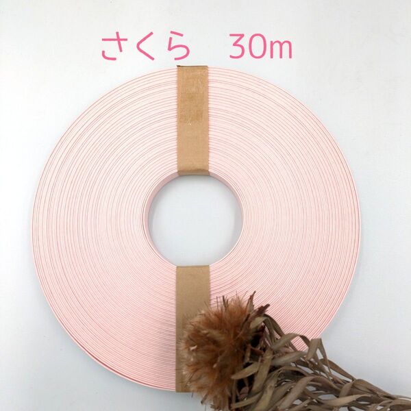 クラフトバンド エコクラフト 紙バンド さくら30m巻