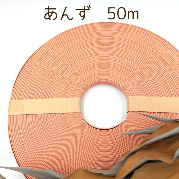 クラフトバンド エコクラフト 紙バンド あんず50m
