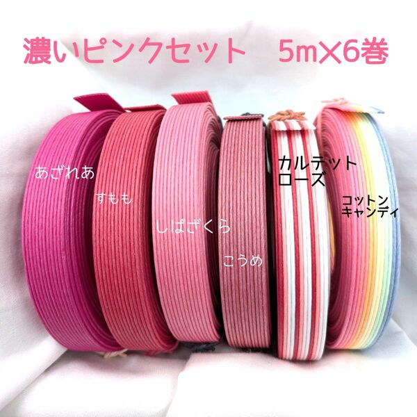 紙バンド 濃いピンクセット 5m×6巻