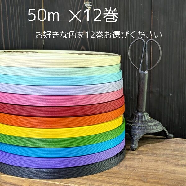 紙バンド50m×12巻 (お好きな12 色をお選びください)