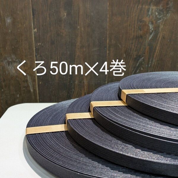 クラフトバンド エコクラフト 紙バンド くろ50m 4巻
