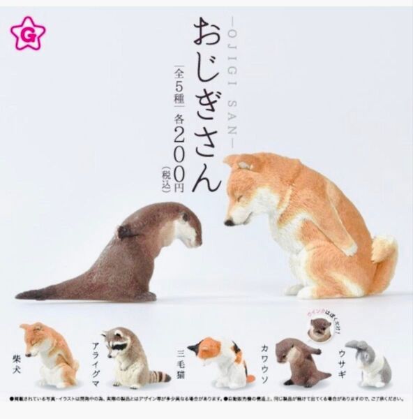 ガチャ おじぎさん カワウソ