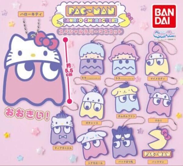 パックマン×サンリオキャラクターズ スペシャルラバーマスコット ララ(リトルツイーンシスターズ)ガチャ
