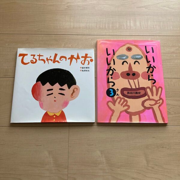 絵本 2冊セット てるちゃんのかお/いいから いいから
