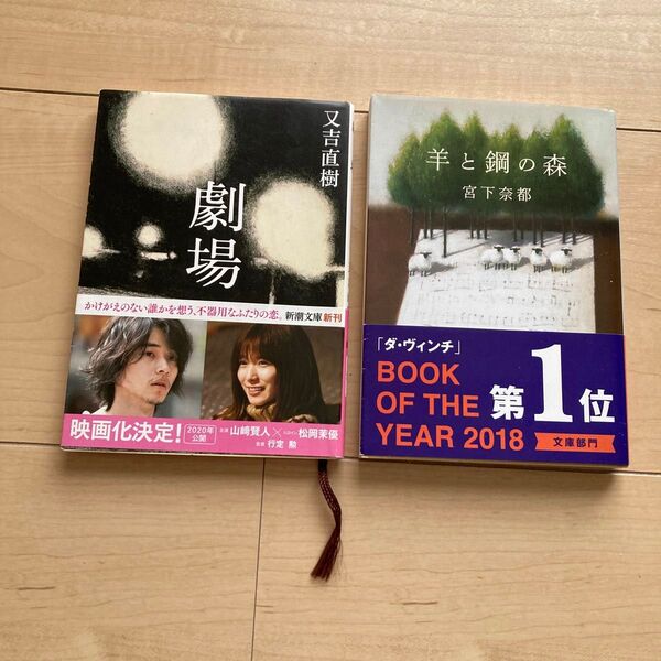 又吉直樹「劇場」宮下菜緒「羊と鋼の森」文庫本2冊セット