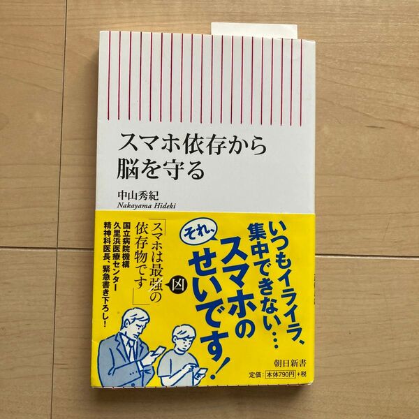 スマホ依存から脳を守る (朝日新書 751) 中山秀紀/著