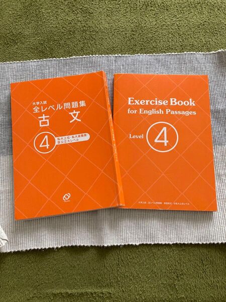 未使用 大学入試全レベル問題集 古文レベル4 Exercise Book 英語 レベル4 2冊セット テスト 試験 模試対策