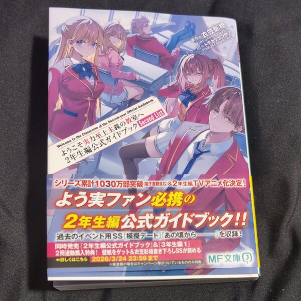 ようこそ実力至上主義の教室へ2年生編 公式ガイドブックSecond List