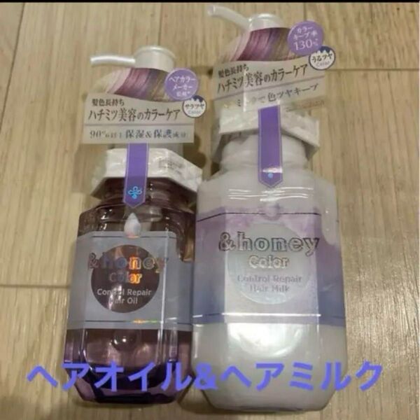&honey カラーコントロールリペア ヘアオイル&ヘアミルク