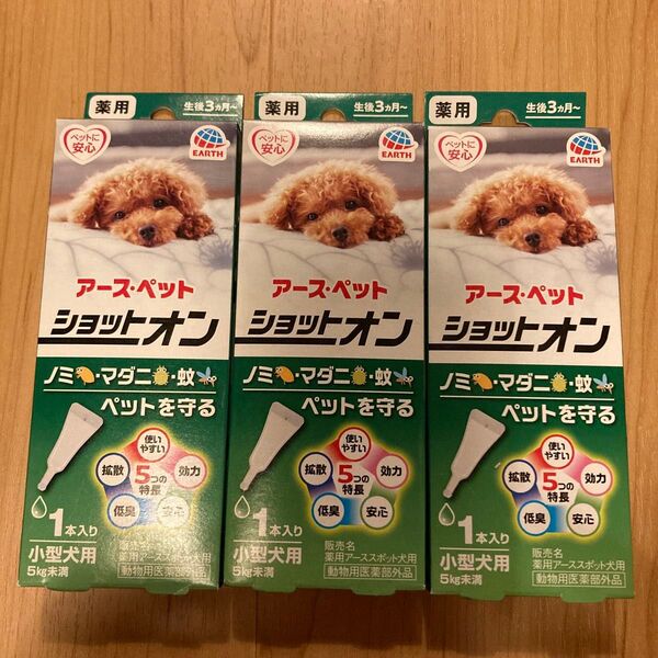 アースペット 薬用ショットオン 小型犬用 1本入 3セット