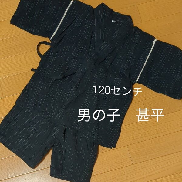 男の子 甚平 120センチ