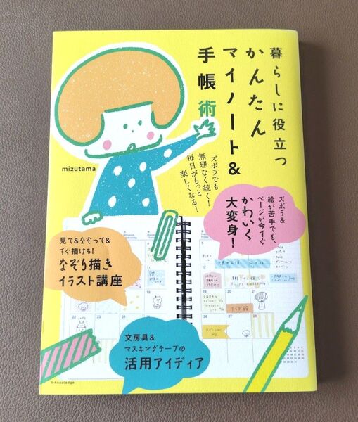 暮らしに役立つかんたんマイノート&手帳術/mizutama 著