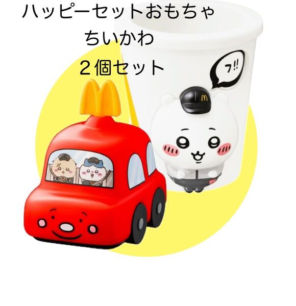 ちいかわ マクドナルド ハッピーセット ペンたて ラッコのドライブころころメジャー おもちゃ2種セット