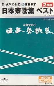 「日本寮歌集 ベスト」 ２本組 カセット・テープ 未使用・未開封