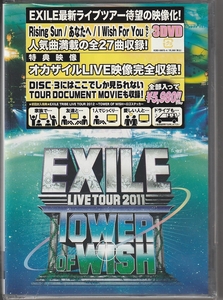 ＥＸＩＬＥ さん 「ＥＸＩＬＥ ＬＩＶＥ ＴＯＵＲ ２０１１ ＴＯＷＥＲ ＯＦ ＷＩＳＨ」 ＤＶＤ ３枚組 未使用・未開封