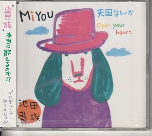 池田貴族 さん 「ＭｉＹＯＵ」 シングルＣＤ 未使用・未開封