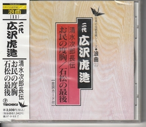 二代 広沢虎造 さん 「浪曲 清水次郎長伝 お民の度胸／石松の最後」 ＣＤ 未使用・未開封