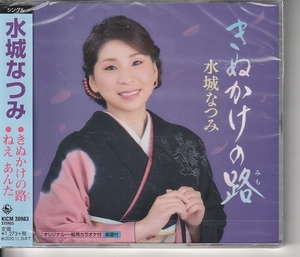 水城なつみ さん 「きぬかけの路」 ＣＤ 未使用・未開封