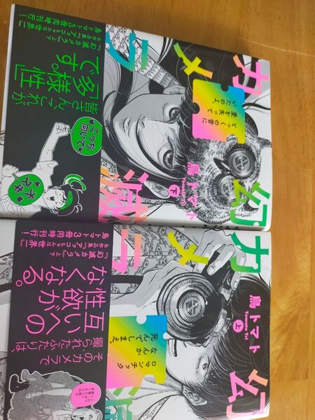 幻滅カメラ 上 下 (BEAM COMIX) 鳥トマト/著 コミック
