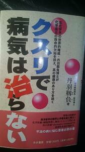 【古本雅】,クスリで病気は治らない,丹羽靭負著,みき書房,4895212882,健康