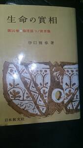 【古本雅】,生命の實相　頭注版　第14巻　倫理篇下・教育篇,谷口雅春著,日本教文社,4531001648,宗教