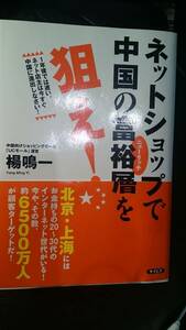 【古本雅】,ネットショップで中国の富裕層（ニューリッチ）を狙え！,楊ヤン鳴一ミンイ著,サイビズ,4916089529