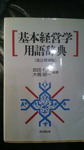 【古本雅】,基本経営学用語辞典,吉田和夫,大橋昭一 著,同文舘出版,4495357123,用語