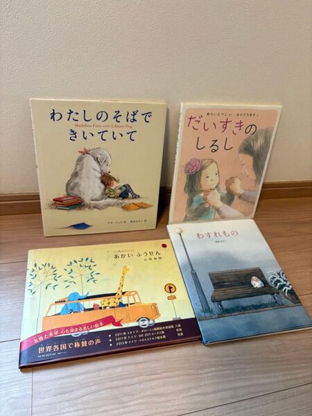 優しい雰囲気の絵本 柔らかい ストーリーの絵本 4冊セット