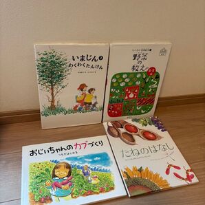 食育 野菜 種子 食べ物 絵本 4作品 美本