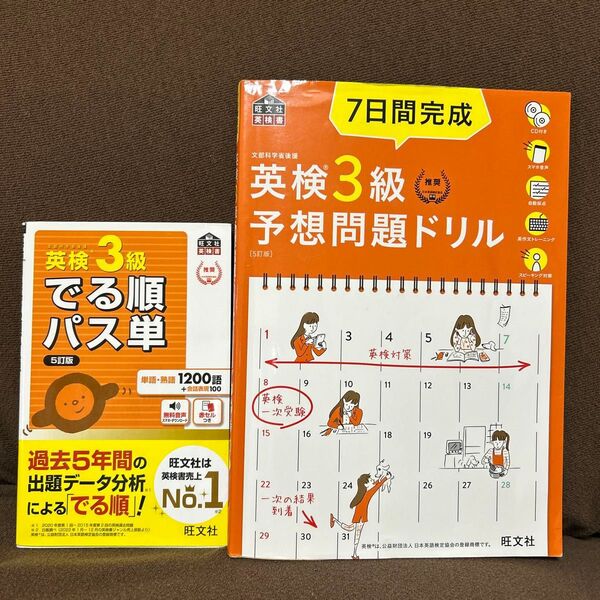 でる順パス単 英検3級 5訂版 7日間完成 英検3級 予想問題ドリル 旺文社