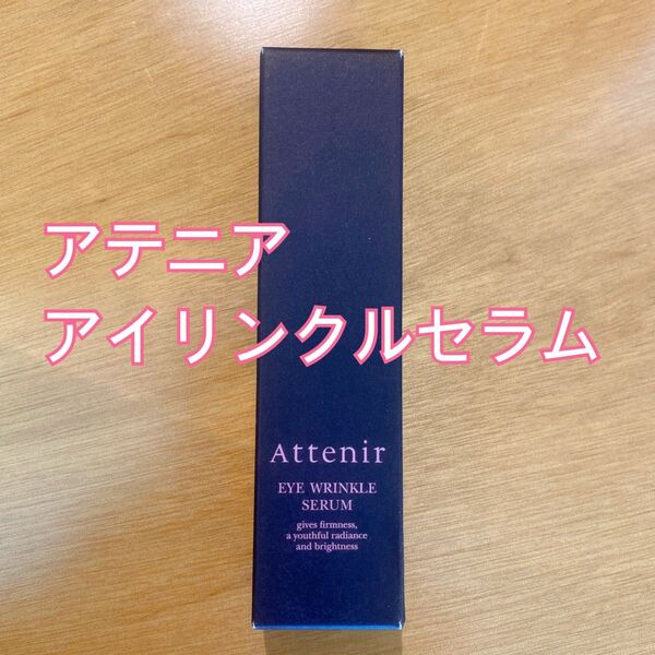アテニア アイリンクルセラム
