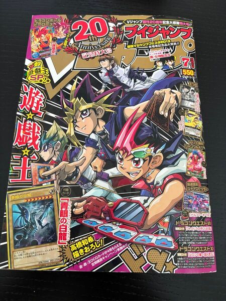 Vジャンプ 2013年7月号 創刊20周年記念号 遊戯王