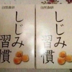 ☆しじみ習慣 サプリメント2箱セット!!☆