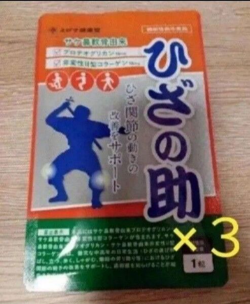 ☆えびす健康堂 ひざの助3袋セット!!☆