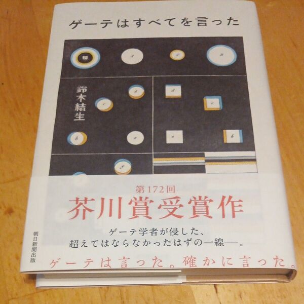 ゲーテはすべてを言った 鈴木結生