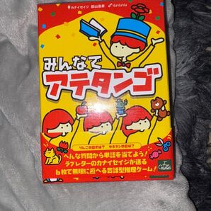 みんなであてたんご