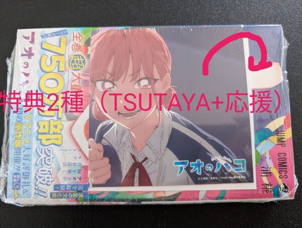アオのハコ 19巻(ジャンプコミックス) 三浦糀/著 TSUTAYA 特典 2種 蝶野雛 ラストワン
