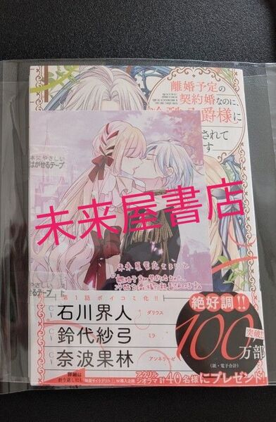 【新品未読】離婚予定の契約婚なのに、冷酷公爵様に執着されています3 未来屋書店 イラストカード付き