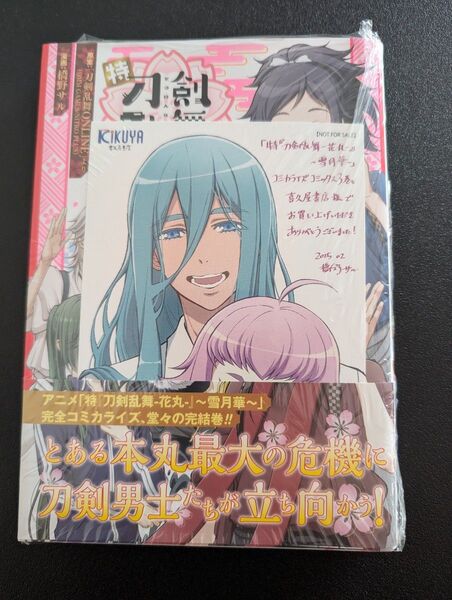 特『刀剣乱舞-花丸-』~雪月華~ 3 (集英社ホームコミックス) 橋野サル/著 刀剣乱舞ONLINE 初版 喜久屋書店 千代金丸