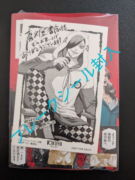 ジャンケットバンク 18巻(ヤングジャンプコミックス) 田中一行/著 喜久屋書店 特典イラストカード+フレークシール付