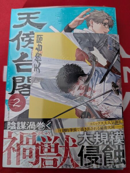 天傍台閣 2巻(ジャンプコミックス) 弓庭史路/著 喜久屋書店 特典 イラストカード シュリンク付き ジャンプラ