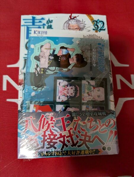 【新品・シュリンク付】青の祓魔師 32巻 喜久屋書店イラストカード クリアシート