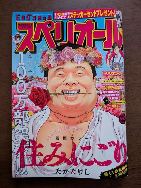 ビッグコミック スペリオール 最新号 小学館 住みにごり