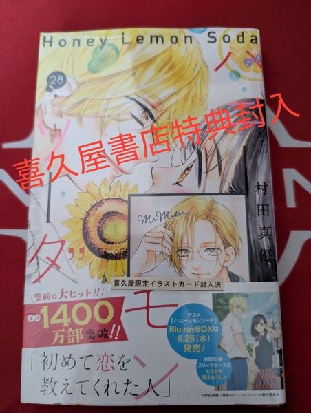 ハニーレモンソーダ 28巻 喜久屋書店特典付き (りぼんマスコットコミックス) 村田真優 ボイスカード